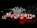 مهرجان حته موزه وعجبتني توزيع اوكا المصلحي العالمي دود مصر 