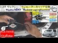 トヨタ ヴォクシー 「ラジエータキャップ交換」の重要性を再認識した /Toyota VOXY ''Radiator cap replacement'' ZRR70G /D.I.Y. Challenge