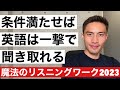 勉強熱心な日本人がなぜカンタンな英語も聞き取れない?この条件を満たすだけ!