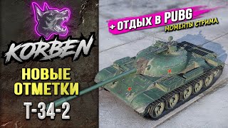 НОВЫЕ ОТМЕТКИ • Т-34-2 ◄+PUBG►