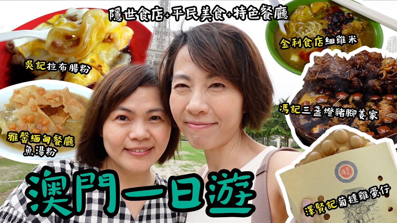 澳門一日遊 🚌 坐金巴 🕰️ 快閃12小時一日6餐🥢食🫕食🧇食 隱世食店 + 平民美食 + 特色餐廳 