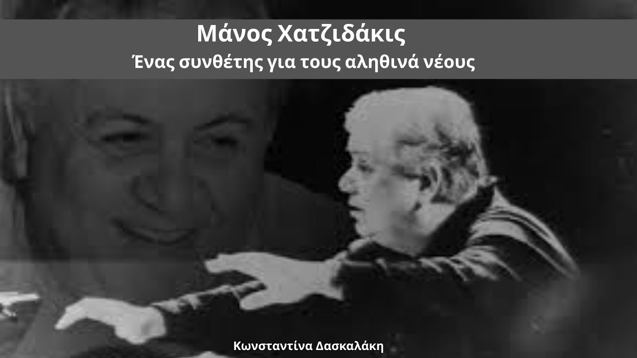 Μάνος Χατζιδάκις-Ένας συνθέτης για τους αληθινά νέους