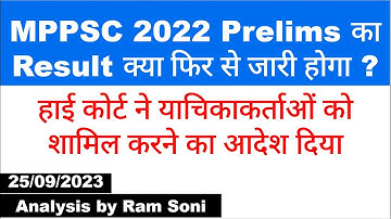MPPSC 2022 Prelims का Result क्या फिर से जारी होगा | MPPSC News Today | By Ram Soni