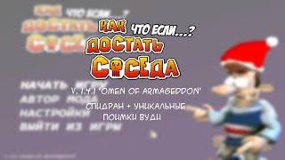 Как Достать Соседа - Что, Если? 1.4.1 - Спидран + Уникальные Поимки Вуди