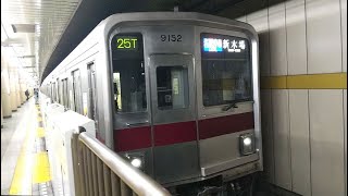 地下鉄赤塚駅｜東京メトロ有楽町線（東武鉄道9000系電車9152編成）の到着と発車。TOBU on TOKYO METRO Chikatetsu-akatsuka Staton JAPAN TRAIN