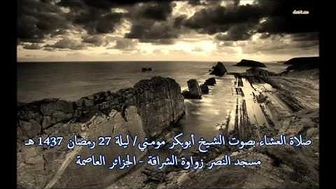 تلاوة مؤثرة بصوت الشيخ أبوبكر مومني صلاة العشاء 27 رمضان 1437 هـ ( ليلة ختمة القران الكريم )