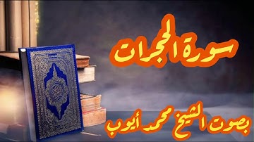 بصوته الندي الشيخ محمد أيوب يتلو سورة الحجرات كاملة