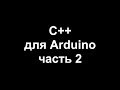 Цикл уроков по программированию на C++ для Arduino. Часть 2.