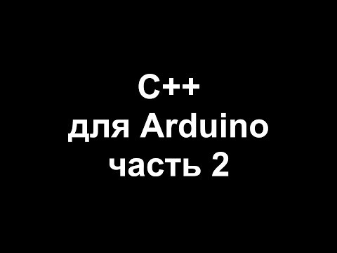 Видео: Цикл уроков по программированию на C++ для Arduino. Часть 2.