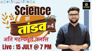 Science का तांडव #4 | Important Questions For All Exams | By Kumar Gaurav Sir | Utkarsh Classes