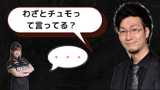 松本吉弘「日向藍子はわざとチュモって言ってる？」