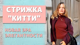 СТРИЖКА &quot;КИТТИ&quot;: Почему эта элегантная стрижка так актуальна