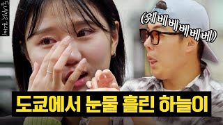 (sub) 도쿄 한복판에서 눈물 쏟은 하늘이...그리고 명품 [동네친구 강나미]