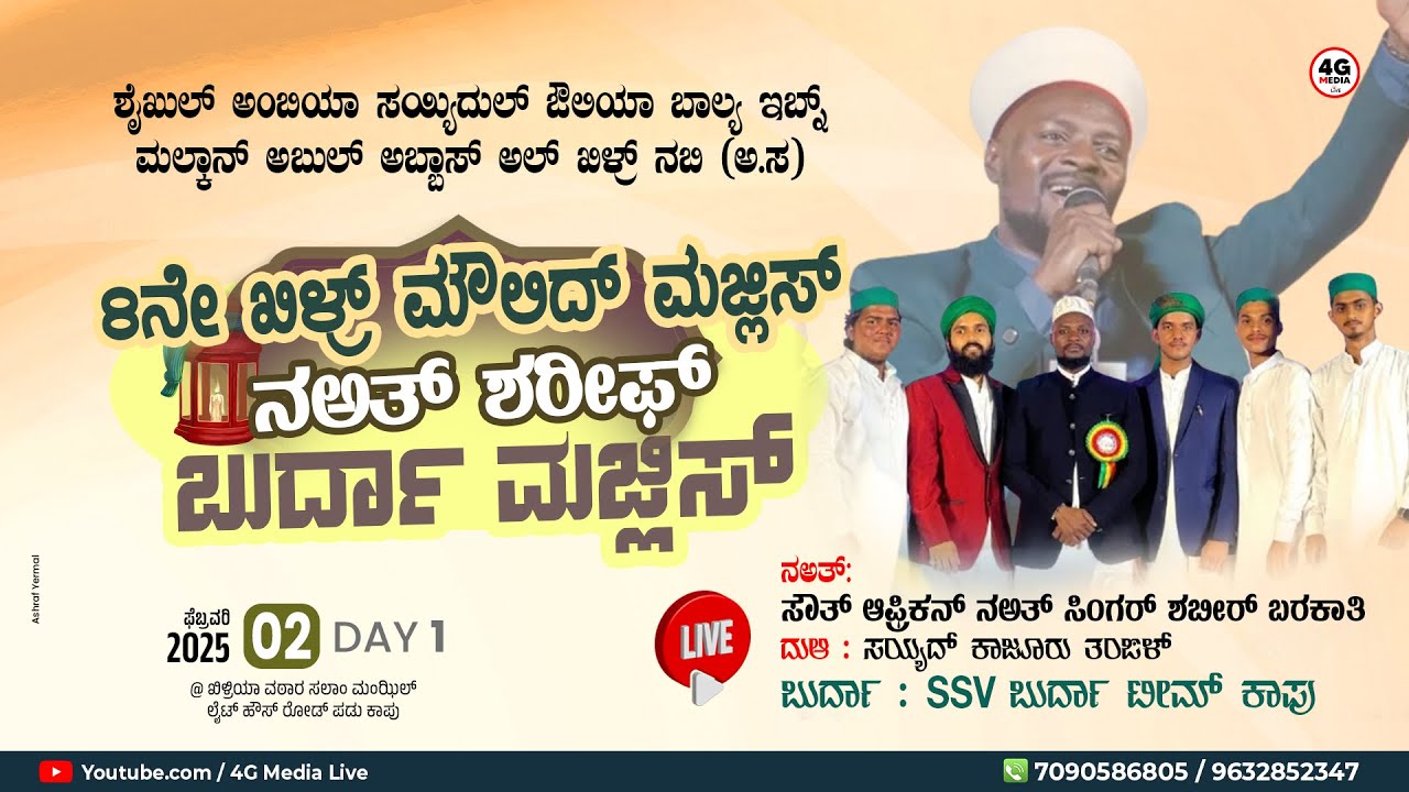 Qilr Moulid Majlis | Na-ath Shareef | Shabbir Barakati | @ Salam Manzil Padu Kaup | FEB 02 | LIVE