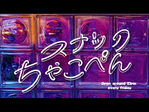 22:00〜 あかり&かずみ　スナックちゃこぺん
