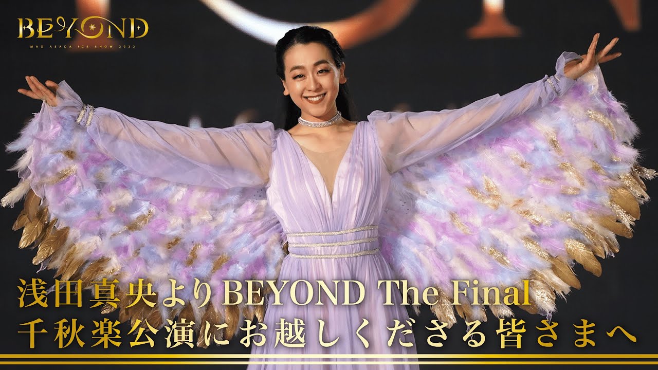 座長 浅田真央からのメッセージ 〜BEYOND The Final千秋楽公演にお越しくださる皆さまへ 〜