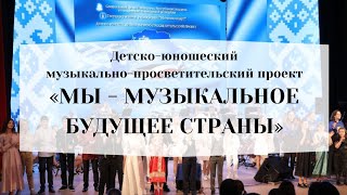 Проект «Мы – музыкальное будущее страны» г.  Молодечно