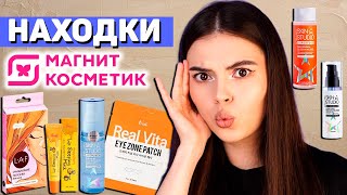 ЧТО КУПИТЬ в МАГНИТ КОСМЕТИК? ОЧЕНЬ БЮДЖЕТНАЯ УХОДОВАЯ КОСМЕТИКА