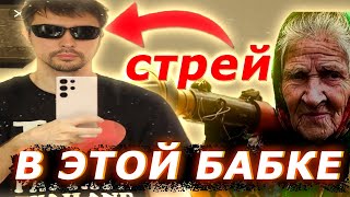 СТРЕЙ ОСУЖДАЕТ, do0zo - В этой Бабке (стреевский кавер на Серегу Пирата)