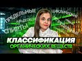 Классификация органических веществ | ЕГЭ по химии