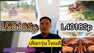 รถไถคูโบต้า L4018SP / L5018Sp จะเลือกรุ่นไหนดี เซลล์เอกโทร/ID: 092-2911172