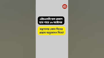 এইচএসসি ফল প্রকাশ ১৬ অক্টোবর | hsc result kobe dibe| এইচএসসি রেজাল্ট কবে দিবে। #hsc