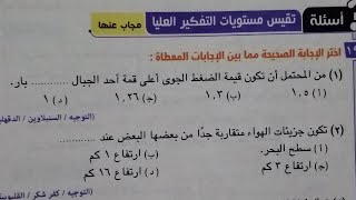 حل اسئلة مستوىات التفكير العليا طبقات الغلاف الجوي صفحة (٢٠٠)علوم تانيه اعدادي ترم اول 2022