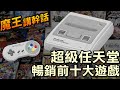 超級任天堂-暢銷十大遊戲排行【魔王講幹話】