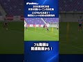 【日本代表】佐野海舟がエリア外から左足で強烈な一撃！ #shorts