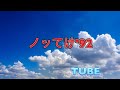 チューブ ノッてけ'92 【cover】