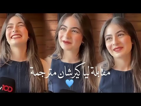 مقابلة الممثلة ليا كيرشان مترجمة كيف كانت نهاية موسم المؤسس عثمان ماهو اسم الحصان المفضل لديها 