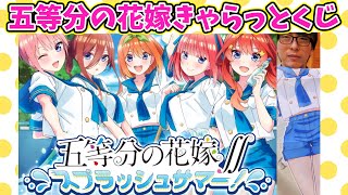 【五等分の花嫁】一生推しが引けない男がきゃらっとくじに挑戦してみた結果・・・