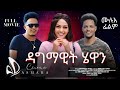 New Eritrean Movie 2025 Gedamawit Hewan ßîêßï ßêøßïèßëÁ ßêäßïïßèò Cinema Asmara New Eritrean Movie 2025 Gedamawit Hewan ßîêßï ßêøßïèßëÁ ßêäßïïßèò Cinema Asmara
