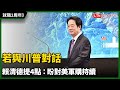 就職2周年》若與川普對話 賴清德提4點：盼對美軍購持續