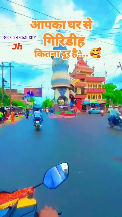 #giridih #शहर #tor naam short #video