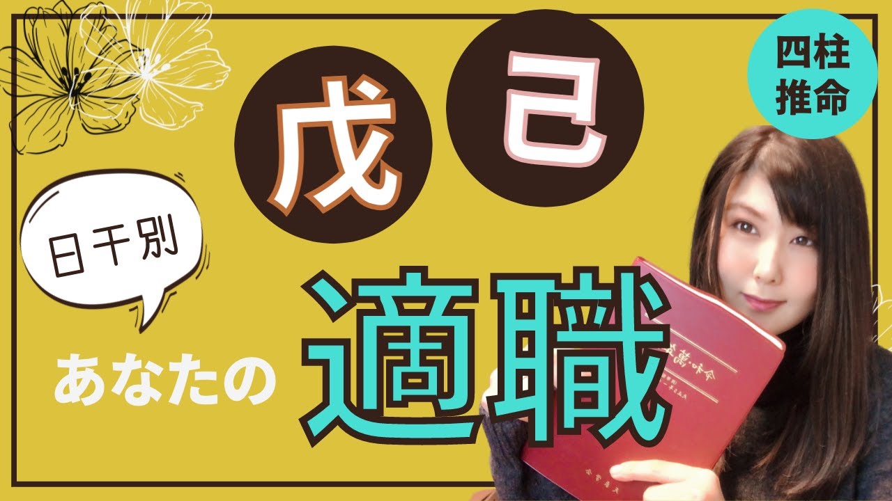 日干「戊」「己」あなたの適職・天職を占う【四柱推命】