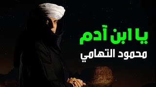 Mahmoud El Tohamy - Ya Ebn Adam | Lyrics Video 2023 | محمود التهامي -  يا أبن أدم