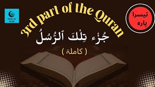 3rd Para of Quran | Tilka Ar-Rusul in beautiful voice #quranrecitation #voiceofislam