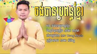 ចង់បានប្រពន្ធខ្មែរ   ខេមរៈ សិរីមន្ត   Jong ban Pro Poun Khmer by Khemara Sereymun
