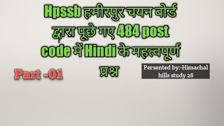 Hpssb old exams series हिंदी section part -01||post code 484 clerk