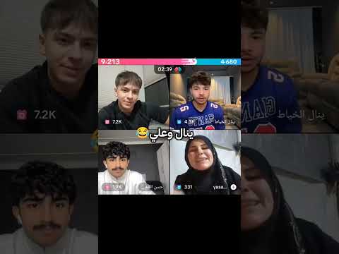 علي يحب ينال ردة فعل ينال بيسان اسماعيل علاش هيام ينال