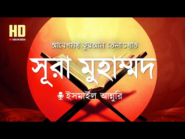 সূরা মুহাম্মদ (محمد) -  আবেগময় কোরআন  তেলাওয়াত ।  Recited By Ismail Annuri ।  Sikhun Surah class=