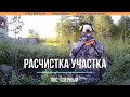 Расчистка участка в пос. Озерный (Новосибирск)