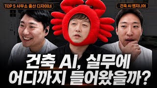AI 시대, 건축가에게 더 중요해지는 것 | 현업 AI 건축가 2인과의 토크