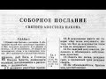 Библия. Послание Иакова. Новый Завет (читает Игорь Козлов)