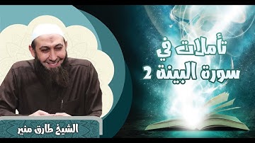 64 تأملات في سورة البينة من الآية 6-8 الشيخ طارق منير