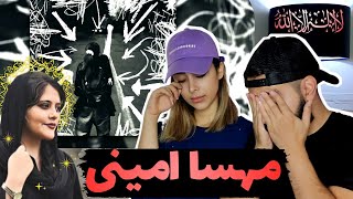 💔ری اکشن به ترک اعتراضی ( لٰا الهَ اِلا اللّه) از پوتک برای (مهسا امینی) و ایران💔