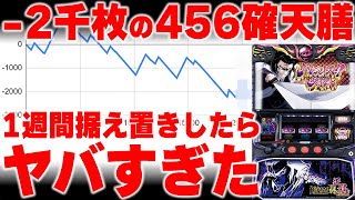 【検証】知らなかったら大損間違いなし！-2000枚のバジリスク絆2天膳高設定を1週間据え置いた結果...