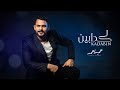 حميد احمد كدابين حصريا 2021 Hamed Ahmed Kadaben Official Video 