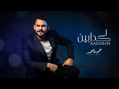 حميد احمد كدابين حصريا 2021 Hamed Ahmed Kadaben Official Video